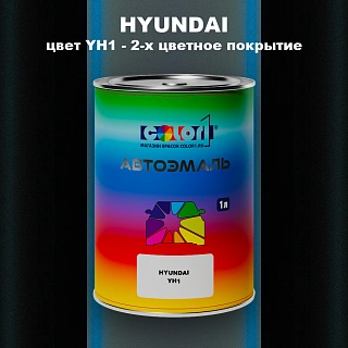 Автомобильная краска HYUNDAI, цвет YH1 - 2-х цветное покрытие