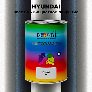 Автомобильная краска HYUNDAI, цвет SD - 2-х цветное покрытие
