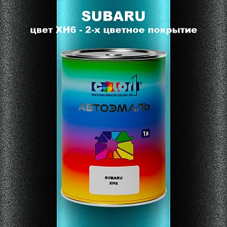 Автомобильная краска SUBARU, цвет XH6 - 2-х цветное покрытие