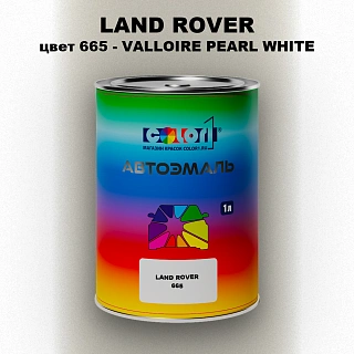 Автомобильная краска LAND ROVER, цвет 665 - VALLOIRE PEARL WHITE