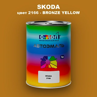Автомобильная краска SKODA, цвет 2166 - SAHARAGELB