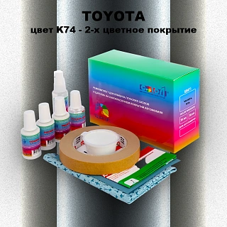 Ремкомплект для ремонта глубоких сколов и царапин TOYOTA, цвет K74 - 2-х цветное покрытие