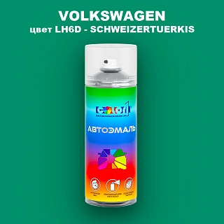 Аэрозольная краска VOLKSWAGEN, цвет LH6D - SCHWEIZERTUERKIS