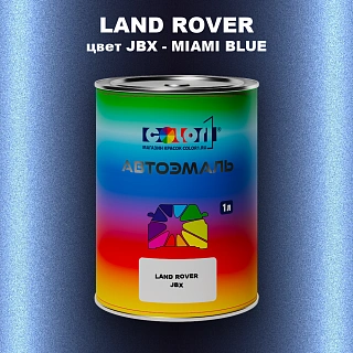 Автомобильная краска LAND ROVER, цвет JBX - MIAMI BLUE