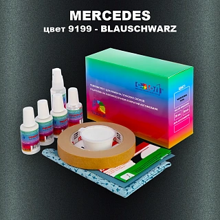 Ремкомплект для ремонта глубоких сколов и царапин MERCEDES, цвет 9199 - BLAUSCHWARZ