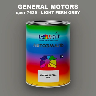 Автомобильная краска GM, цвет  7639 - LIGHTFERNGREY