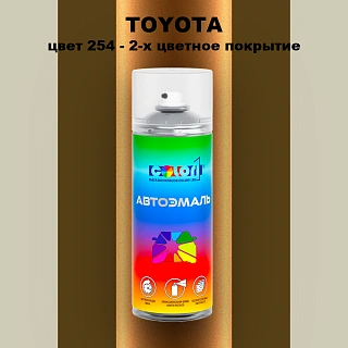 Аэрозольная краска TOYOTA, цвет 254 - 2-х цветное покрытие