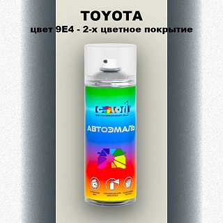 Аэрозольная краска TOYOTA, цвет 9E4 - 2-х цветное покрытие