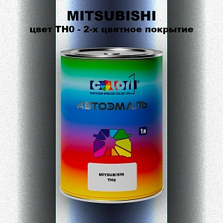 Автомобильная краска MITSUBISHI, цвет TH0 - 2-х цветное покрытие