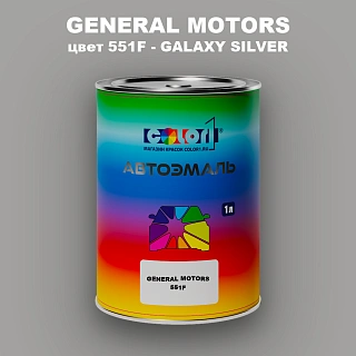 Автомобильная краска GM, цвет  551F - GALAXYSILVER