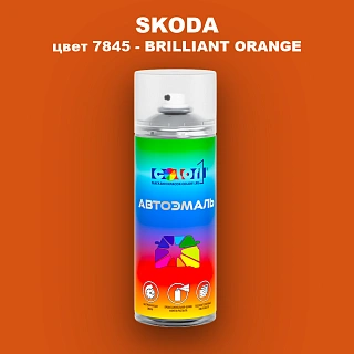 Аэрозольная краска SKODA, цвет 7845 - BRILLIANT ORANGE