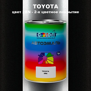 Автомобильная краска TOYOTA, цвет 2BN - 2-х цветное покрытие