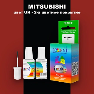 Краска для сколов во флаконе с кисточкой MITSUBISHI, цвет UK - 2-х цветное покрытие