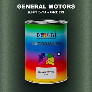 Автомобильная краска GM, цвет  57U - GREEN