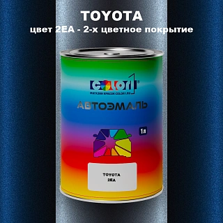 Автомобильная краска TOYOTA, цвет 2EA - 2-х цветное покрытие