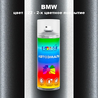 Аэрозольная краска BMW, цвет C22 - 2-х цветное покрытие