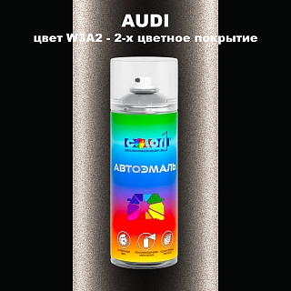 Аэрозольная краска AUDI, цвет W3A2 - 2-х цветное покрытие