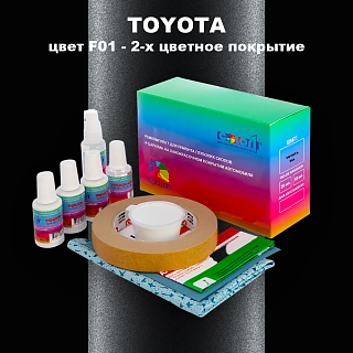 Ремкомплект для ремонта глубоких сколов и царапин TOYOTA, цвет F01 - 2-х цветное покрытие