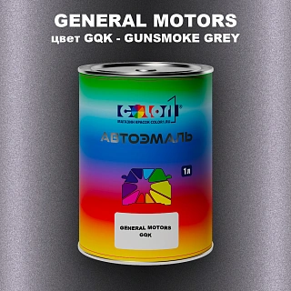 Автомобильная краска GM, цвет  GQK - GUNSMOKEGREY