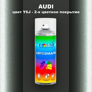 Аэрозольная краска AUDI, цвет Y6J - 2-х цветное покрытие