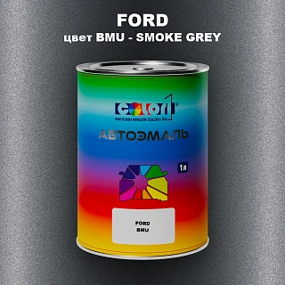 Автомобильная краска FORD, цвет BMU - SMOKE GREY