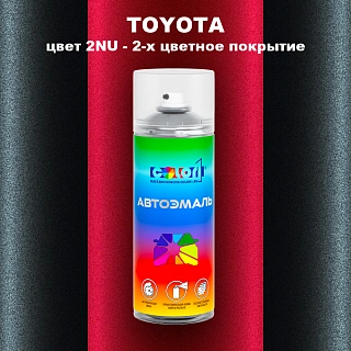 Аэрозольная краска TOYOTA, цвет 2NU - 2-х цветное покрытие