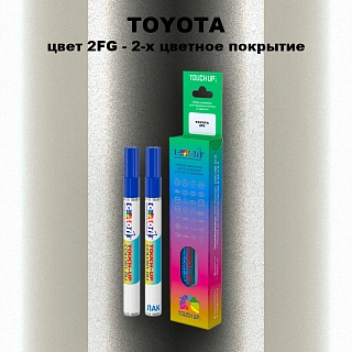 Карандаш-маркер с краской TOYOTA, цвет 2FG - 2-х цветное покрытие