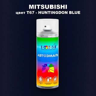 Аэрозольная краска MITSUBISHI, цвет T67 - HUNTINGDON BLUE