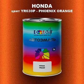 Автомобильная краска HONDA, цвет YR639P - PHOENIX ORANGE