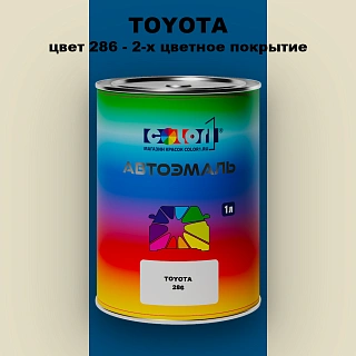 Автомобильная краска TOYOTA, цвет 286 - 2-х цветное покрытие
