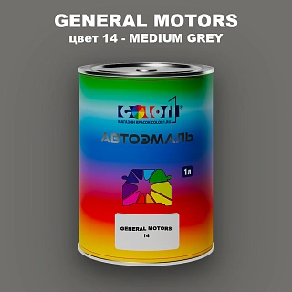 Автомобильная краска GM, цвет  14 - MEDIUMGREY