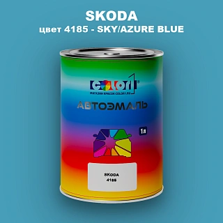 Автомобильная краска SKODA, цвет 4185 - SKY/AZURE BLUE