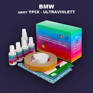 Ремкомплект для ремонта глубоких сколов и царапин BMW, цвет YP5X - ULTRAVIOLETT