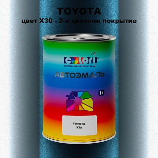 Автомобильная краска TOYOTA, цвет X30 - 2-х цветное покрытие