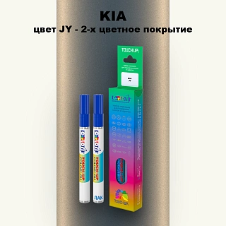 Маркер с краской KIA, цвет JY - 2-х цветное покрытие