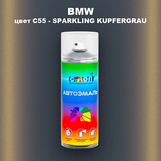 Аэрозольная краска BMW, цвет C55 - SPARKLING KUPFERGRAU