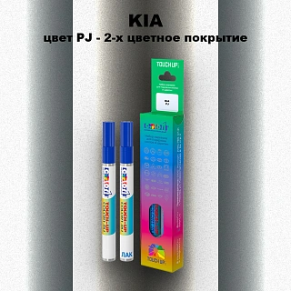 Маркер с краской KIA, цвет PJ - 2-х цветное покрытие