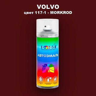 Аэрозольная краска VOLVO, цвет 117-1 - MORKROD