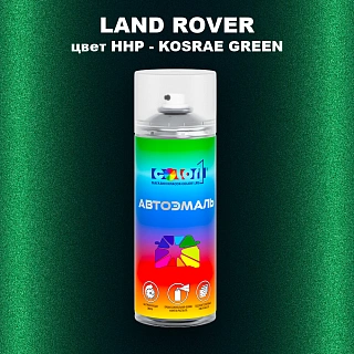 Аэрозольная краска LAND ROVER, цвет HHP - KOSRAE GREEN