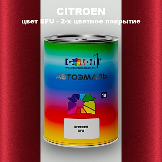 Автомобильная краска CITROEN, цвет EFU - 2-х цветное покрытие