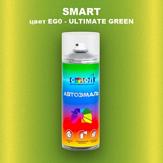 Аэрозольная краска SMART, цвет EG0 - ULTIMATE GREEN