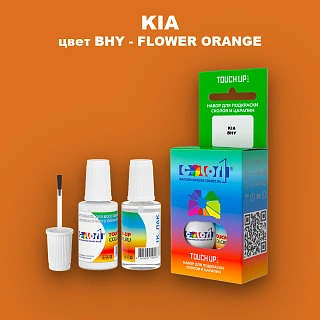 Краска для сколов во флаконе с кисточкой KIA, цвет BHY - FLOWER ORANGE