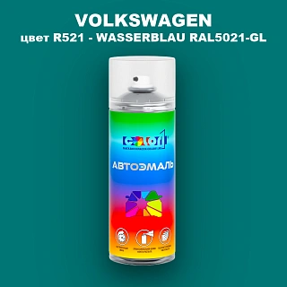 Аэрозольная краска VOLKSWAGEN, цвет R521 - WASSERBLAU RAL5021-GL