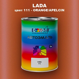 Автомобильная краска LADA, цвет 111 - ORANGE/APELCIN