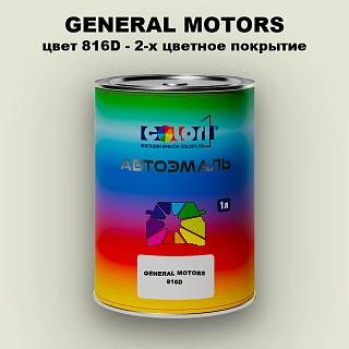 Автомобильная краска GM, цвет  816D - 2-х цветное покрытие