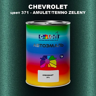 Автомобильная краска CHEVROLET, цвет 371 - AMULET/TEMNO ZELENY