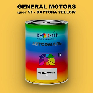 Автомобильная краска GM, цвет  51 - DAYTONAYELLOW