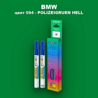 Маркер с краской BMW, цвет 094 - POLIZEIGRUEN HELL