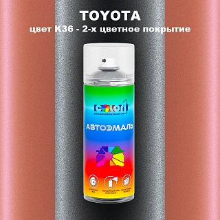 Аэрозольная краска TOYOTA, цвет K36 - 2-х цветное покрытие