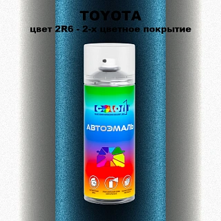 Аэрозольная краска TOYOTA, цвет 2R6 - 2-х цветное покрытие